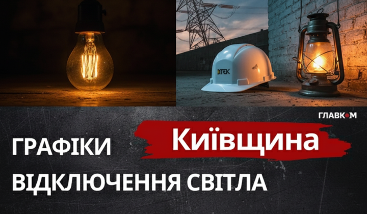 График света на Киевщине
