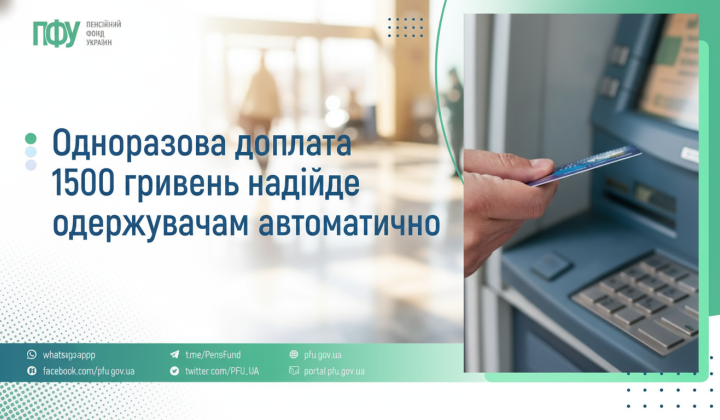 Доплата 1500 грн у квітні