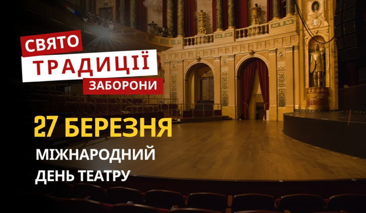 Міжнародний день театру та історичні битви
