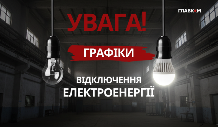 Графік обмеження електроенергії з 2 квітня