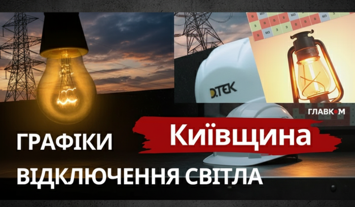 Графіки відключень на Київщині 3 квітня