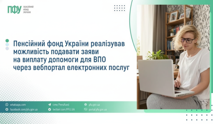 Пенсійний фонд - новий сервіс ВПО
