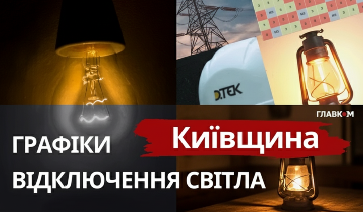 Графіки стабілізації світла у Київській області