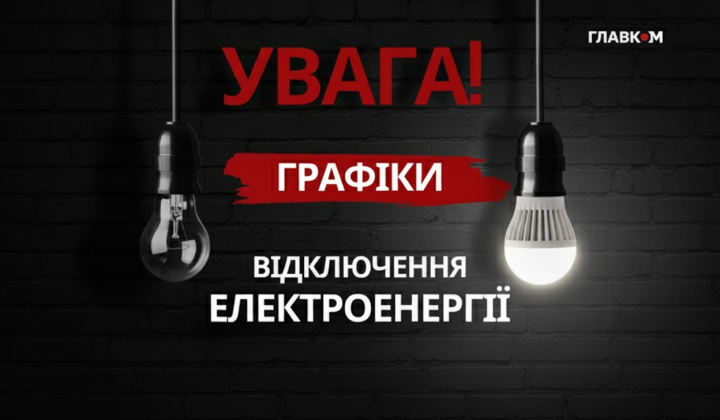 Графік відключень світла з 9 квітня