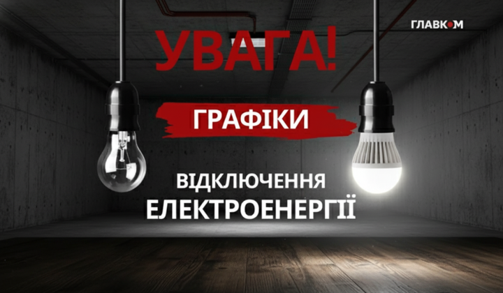 Обмеження електропостачання в Україні