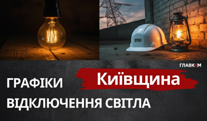 Графік відключення світла 10 квітня