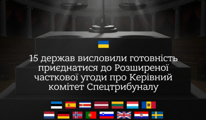 15 країн готові приєднатися до трибуналу
