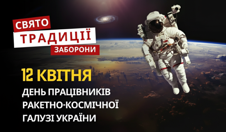 12 квітня: свято і історія України
