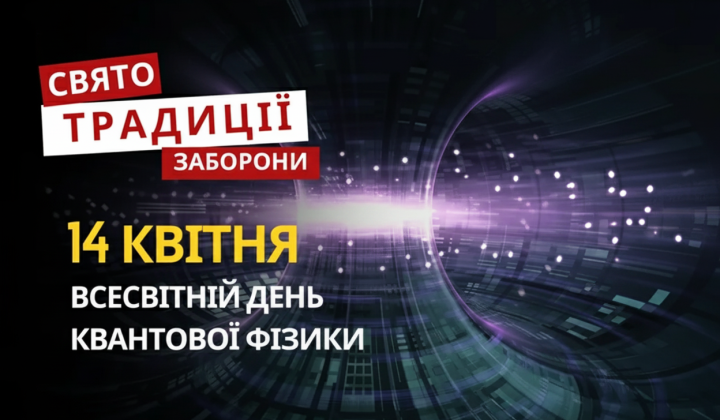 14 апреля: от Дня квантовой физики до затопления 'Москвы'