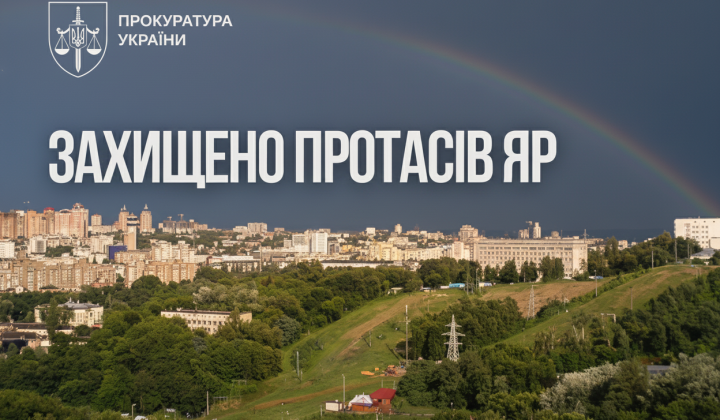 Протасів Яр під охороною