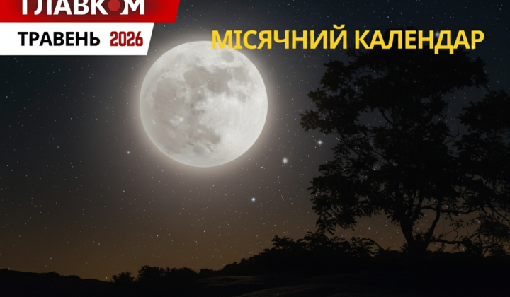 Лунный календарь май 2026 ключевые даты