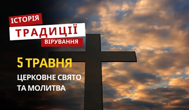 Молитва святої Ірини вшановується 5 травня