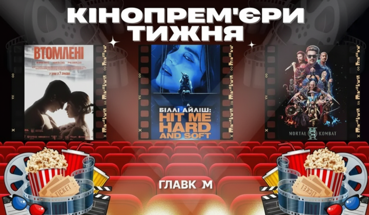 Постер фильма 'Утомленные' и 'Мортал Комбат II'