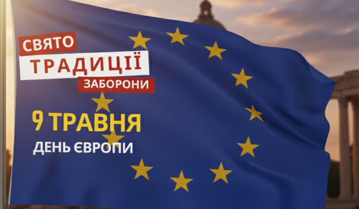 Празднование Дня Европы в Украине