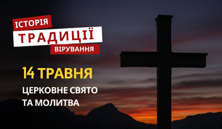 Сидір Огірочник та Вознесіння: святкування 14 травня
