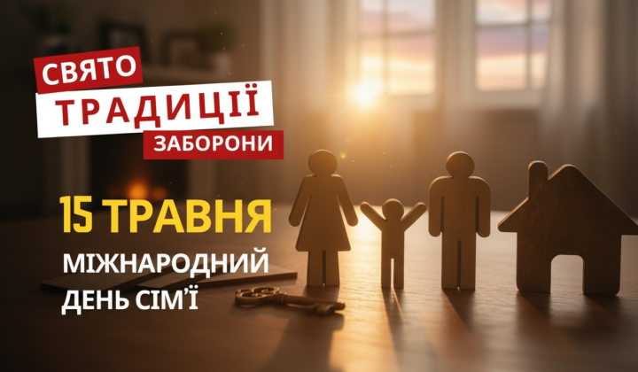 Сім'я, клімат та історія в 2026