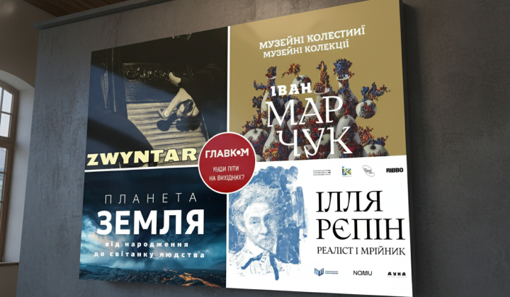 Постеры выставок Марчука и концерты Zwyntar