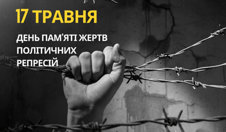 Україна вшановує жертв політичних репресій 17 травня