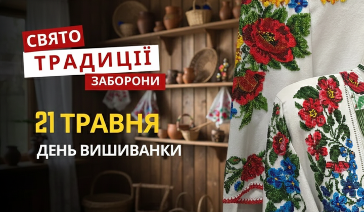 День вышиванки и Вознесение Господне
