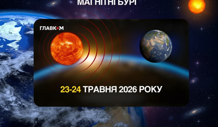 Магнітні бурі накриють Землю 23-24 травня