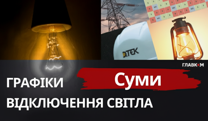 Суми без світла та води