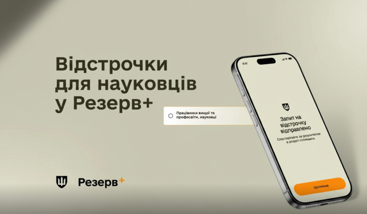 Онлайн-відстрочка для науковців Резерв+