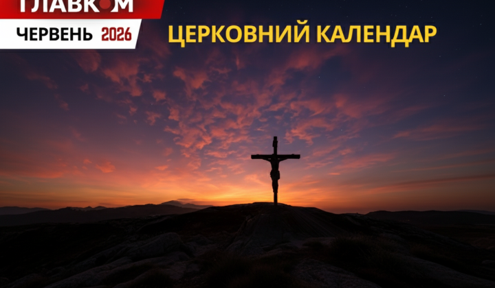 Календар свят на червень 2026