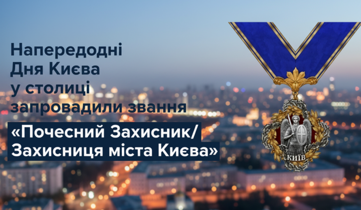 Medal and diploma 'Honorary Protector of Kyiv'