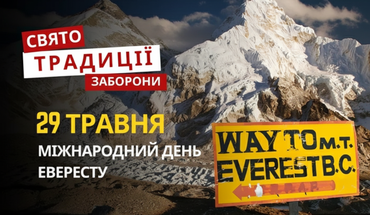 Украина вспоминает героев и завоевателей Эвереста