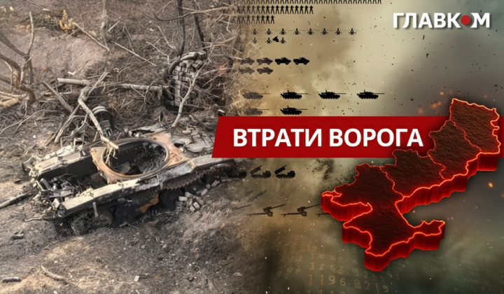 Нові втрати РФ: 1,36 млн окупантів та техніка