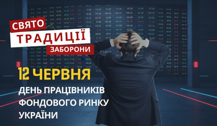 День працівників фондового ринку та Всесвітній день боротьби з дитячою працею