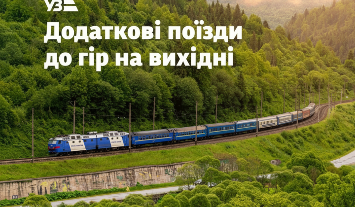 Дополнительный поезд в Карпаты