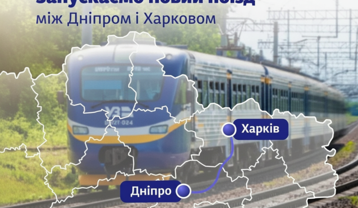Поезд Укрзализницы между Днепром и Харьковом