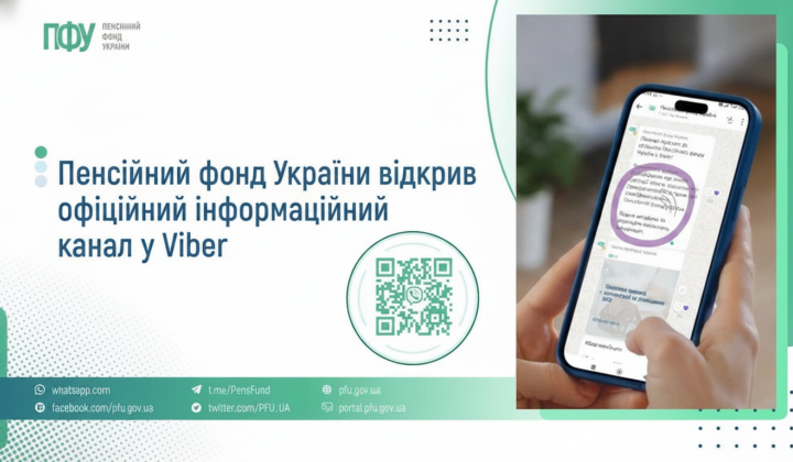 Пенсійний фонд у Viber