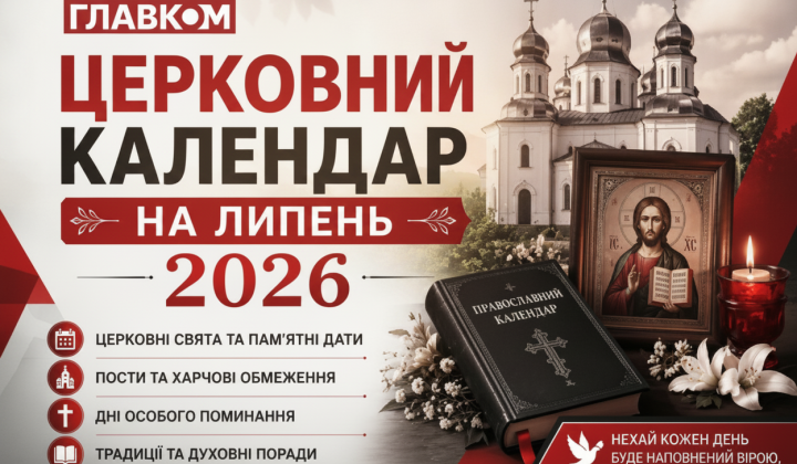 Календар свят на липень 2026