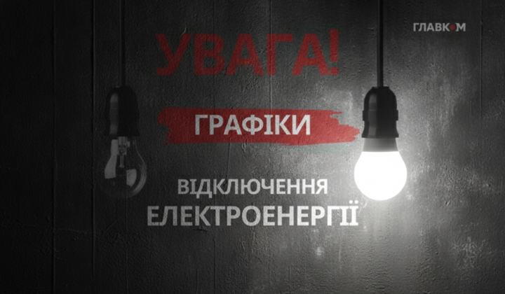 Power outage schedule for Zaporizhzhia and Prykarpattia