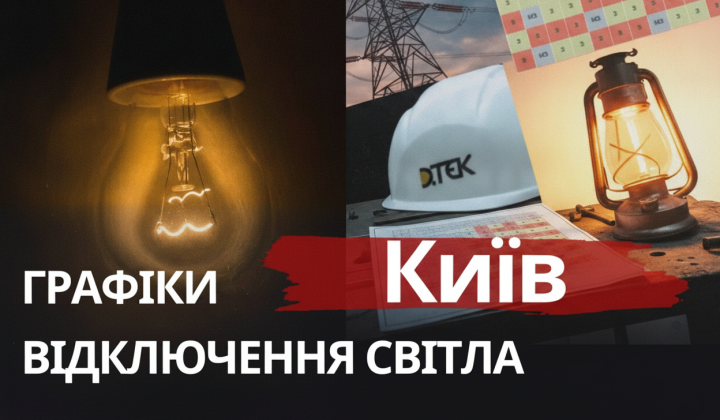 Київ та область без світла