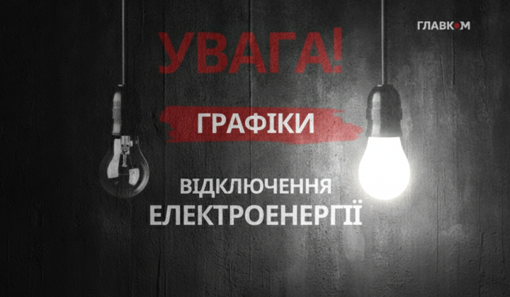 Графік відключень світла на 30 червня