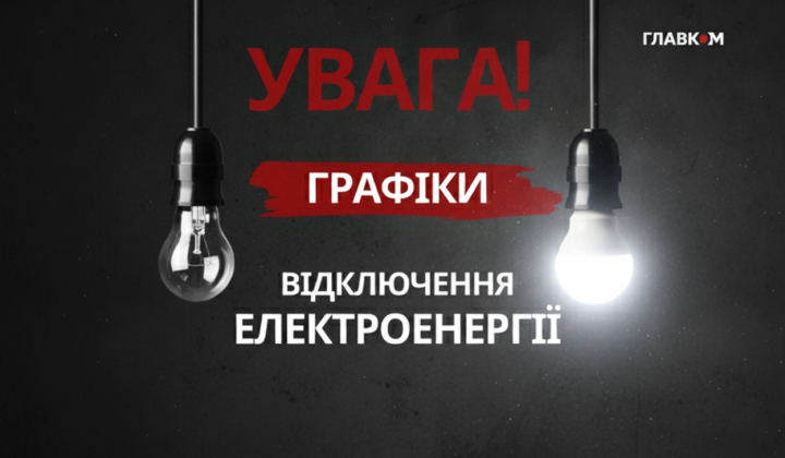 Графік відключення світла з 1 липня