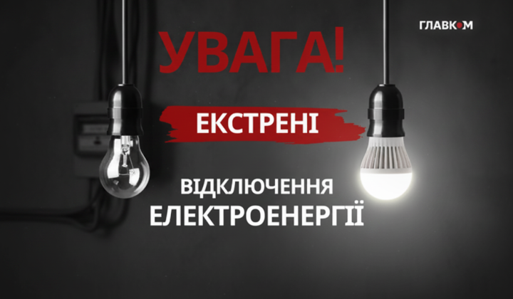 В Киеве и области отключение света