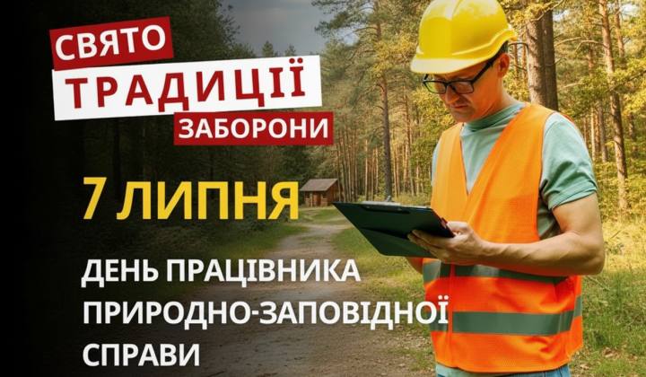 День працівника природних заповідників України