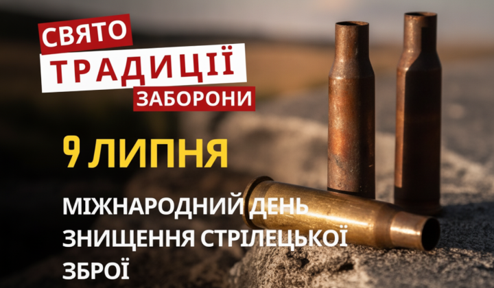Міжнародний день знищення стрілецької зброї
