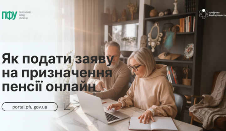 Два способи подання заяви на пенсію