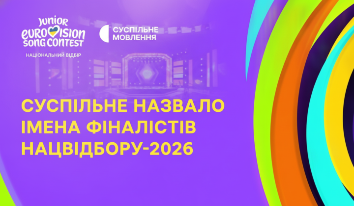 Шесть финалистов Национального отбора на детское Евровидение-2026