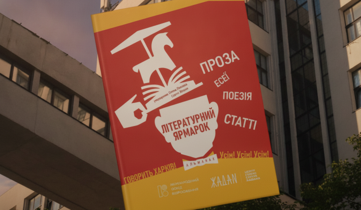 Литературный ярмарок в Харькове