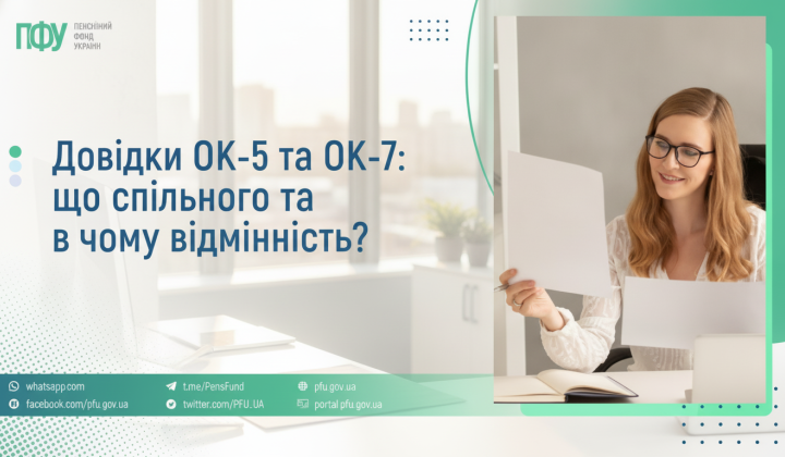 Справки ОК-5 и ОК-7 пенсионного фонда