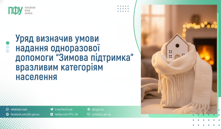 Одноразова допомога на опалювальний сезон
