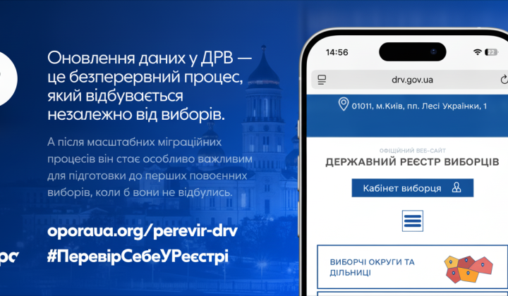 Проверка даних у Держреєстрі виборців