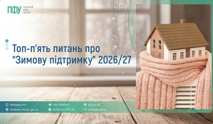 Порядок виплати Зимової підтримки урядом