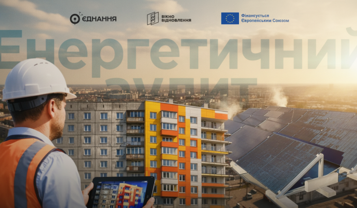 Енергоаудит громад допомагає планувати інвестиції
